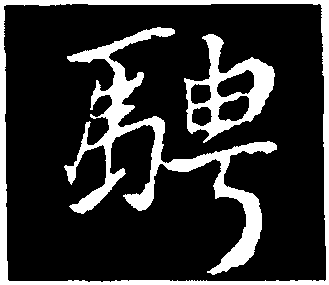 骋字草书图片